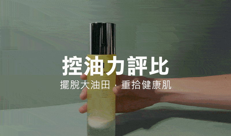 P5-擺脫大油田，重拾健康肌.gif