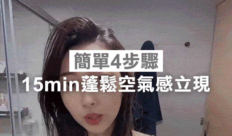P9-15min蓬鬆、空氣感立現.gif