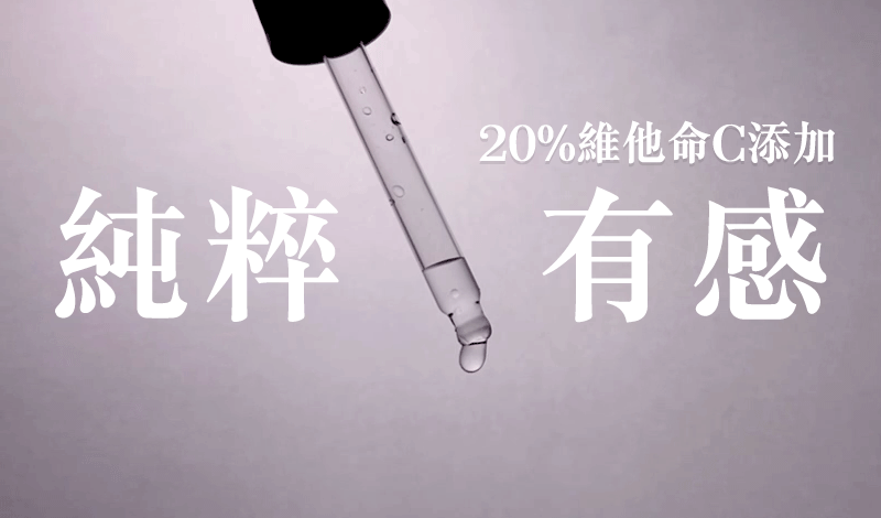 P2-20% 最高濃度維他命C添加，肌膚更上一階.gif