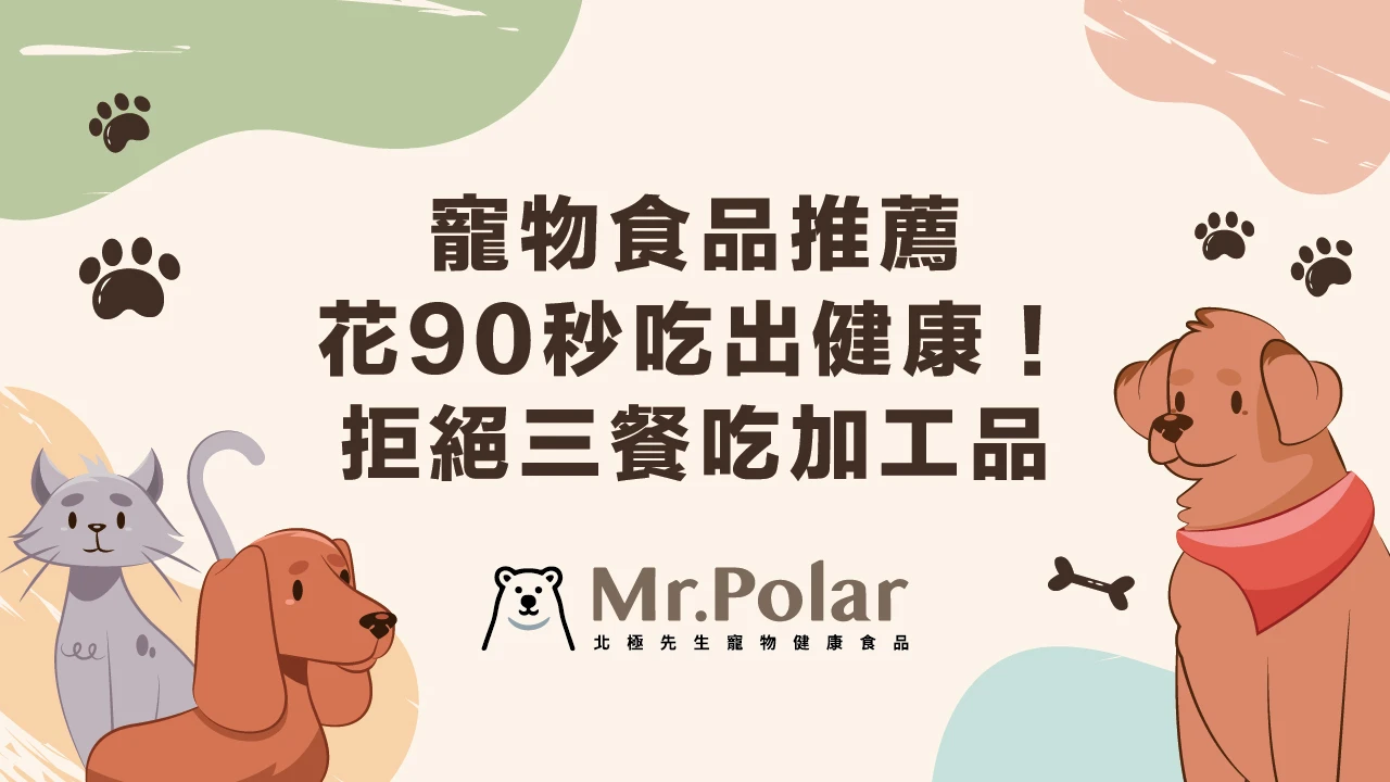 寵物食品推薦「花90秒吃出健康」！拒絕毛孩三餐吃加工品！