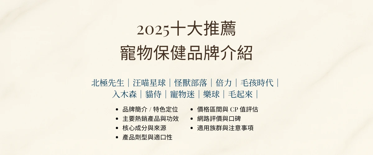 【2025最新】10大寵物保健品品牌推薦｜高CP值排行＋購買指南