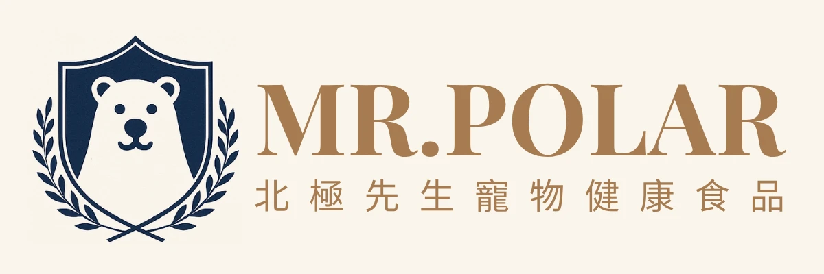 Mr.Polar北極先生品牌全解析｜科學與美學交織的毛孩純淨保健首選