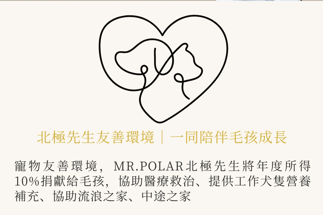 Mr. Polar 北極先生社會責任圖，展示品牌透過捐贈10%所得，協助毛孩醫療救治、工作犬營養補充及流浪之家，實踐寵物友善與動物保護。