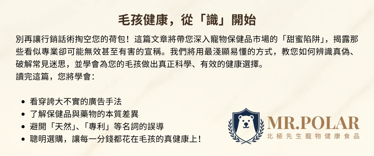 你的毛孩，吃對了嗎？科學解密寵物食品黑幕，終結行銷迷思，守護牠們的健康與幸福