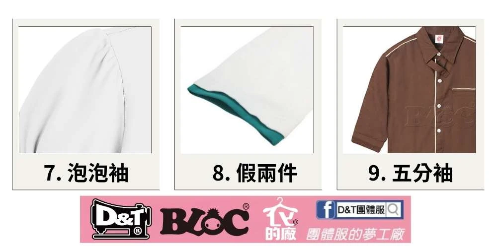 D&T團體服上衣袖口款式