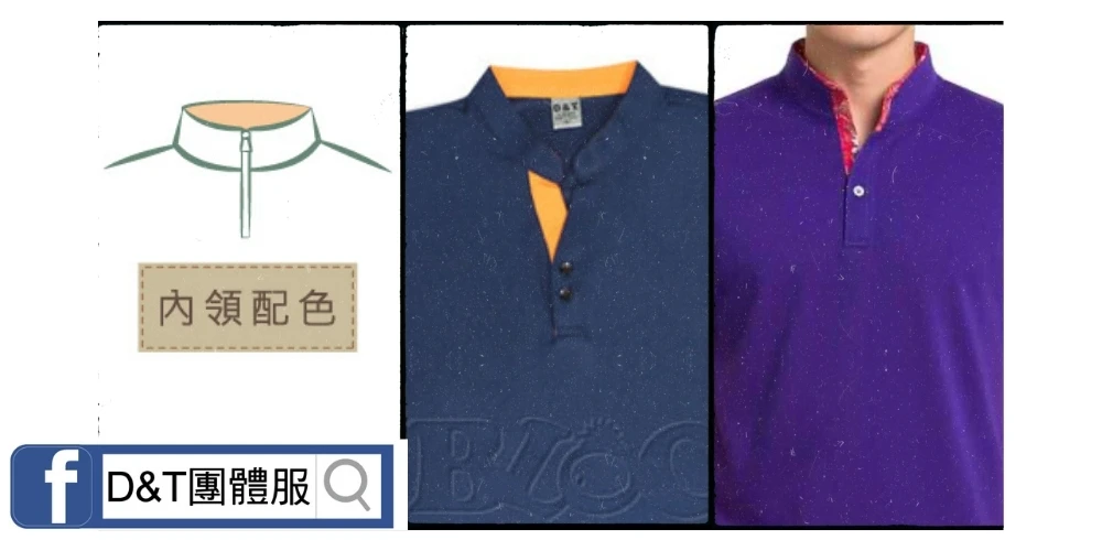 D&T_POLO衫領片款式