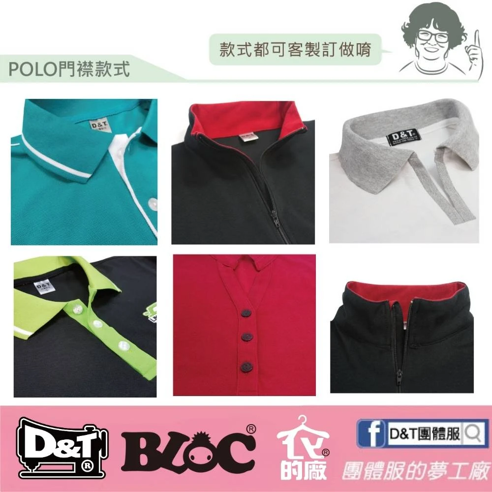 D&T_POLO衫門襟款式