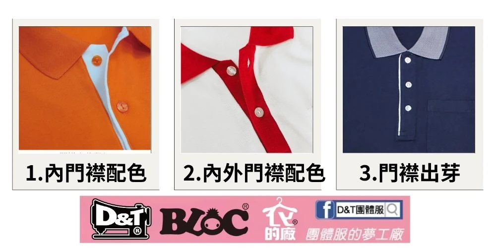 D&T_POLO衫門襟款式2