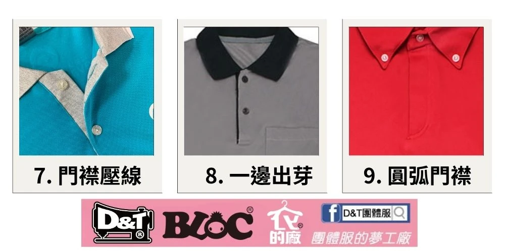 D&T_POLO衫門襟款式4