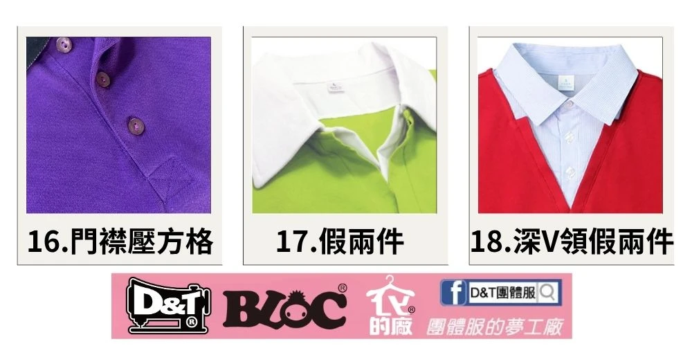 D&T_POLO衫門襟款式7