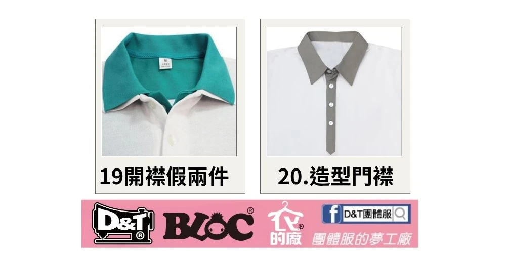 D&T_POLO衫門襟款式8