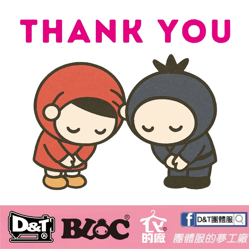 D&T團體服感謝您