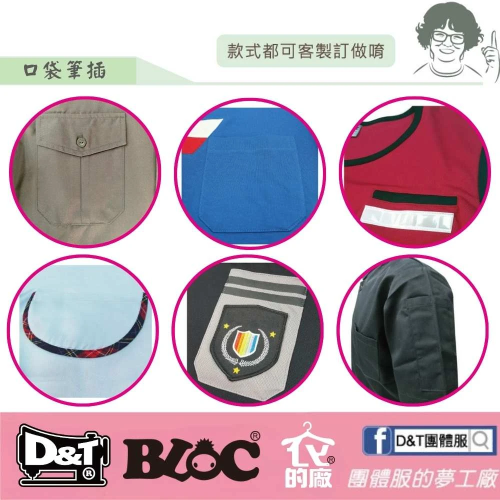 D&T團服訂製口袋款式