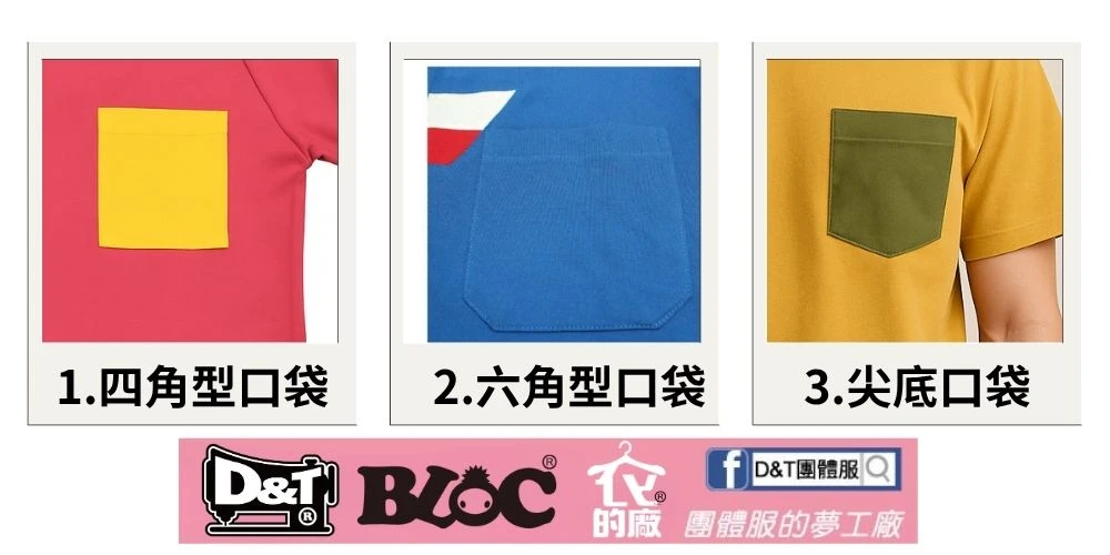 D&T團服訂製口袋款式2