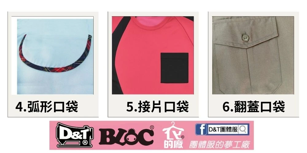 D&T團服訂製口袋款式