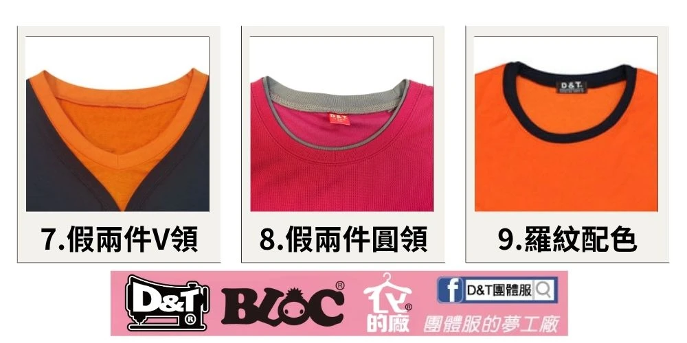 D&T團體服T恤領口款式介紹4