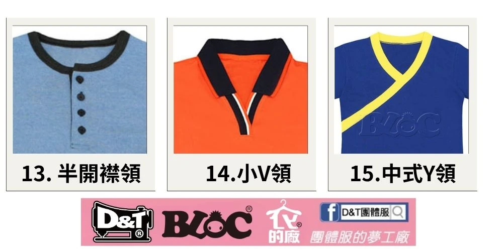 D&T團體服T恤領口款式介紹6