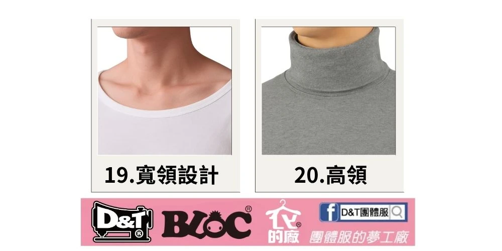 D&T團體服T恤領口款式介紹8
