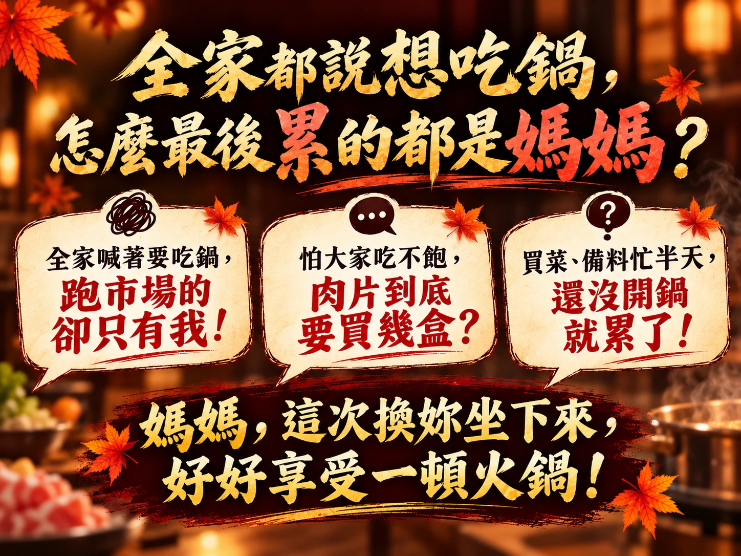 全家都說想吃鍋，這次換媽媽坐下來好好吃火鍋