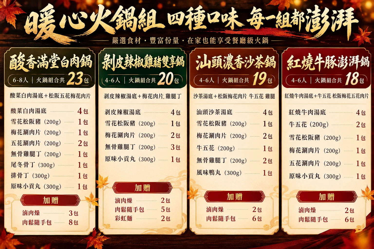 暖心火鍋組四款內容物與包數