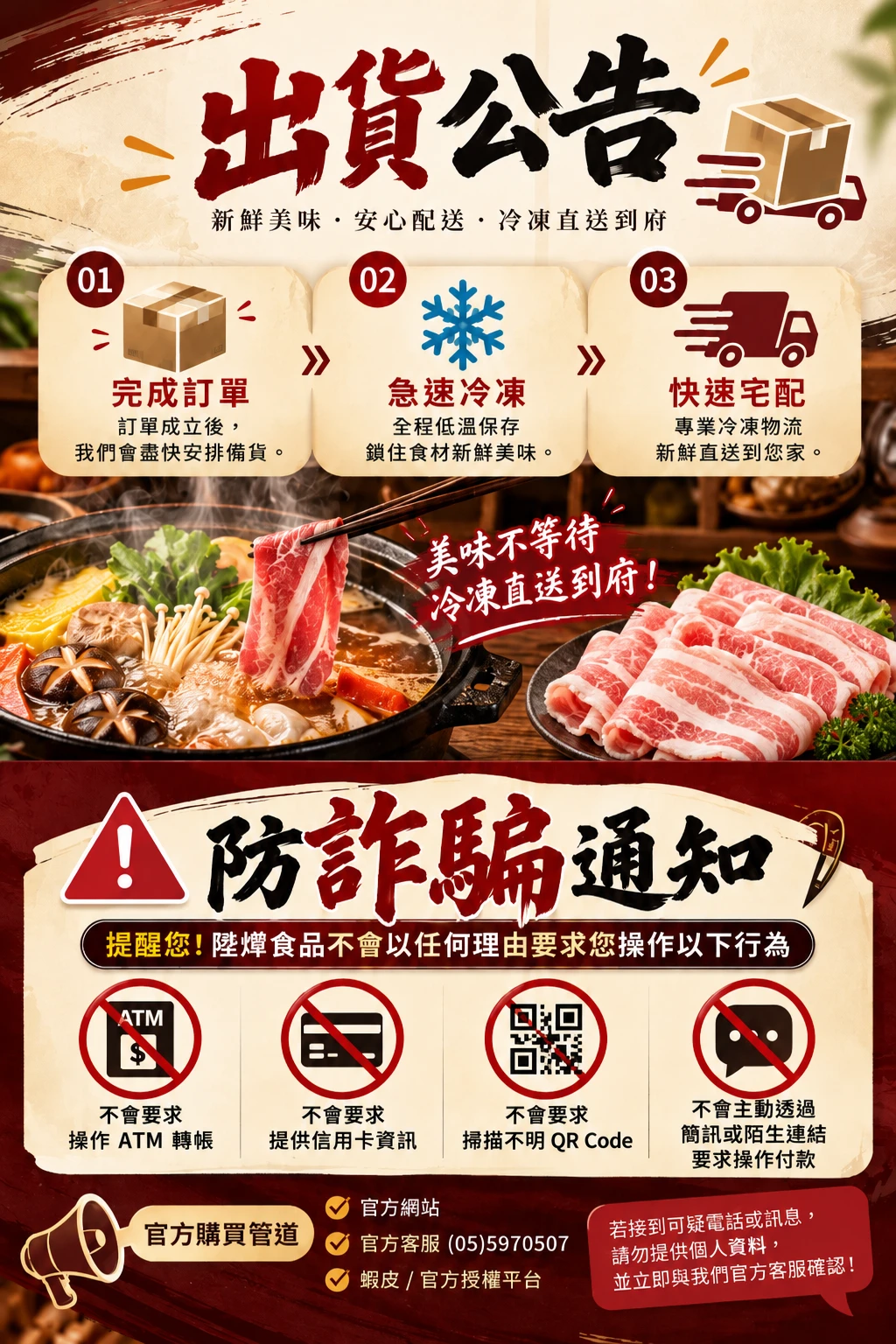 出貨公告與防詐騙通知