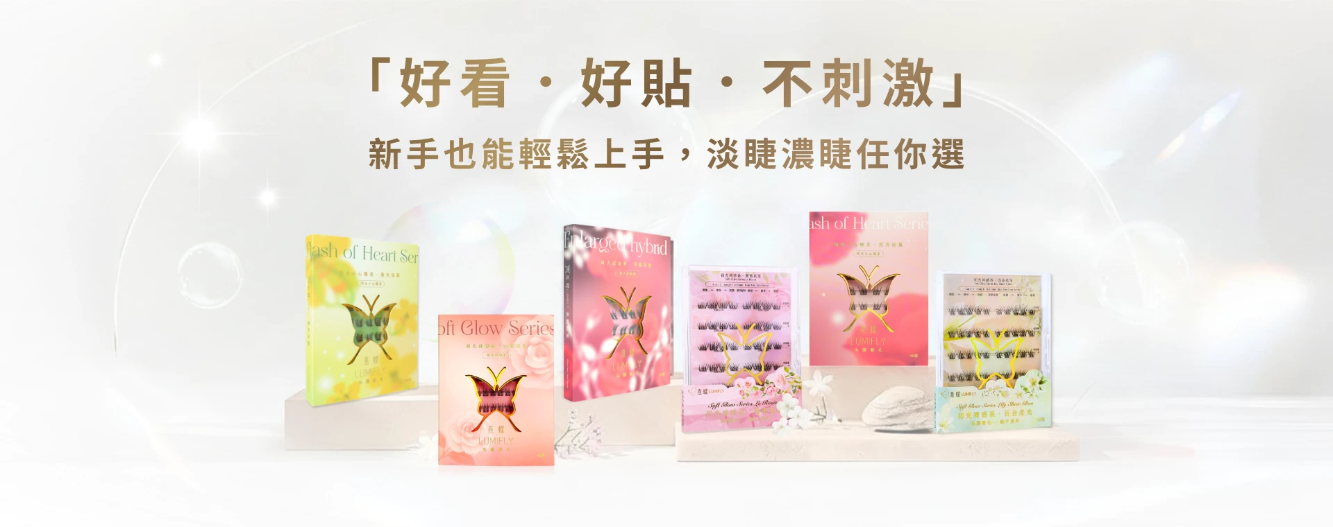 LUMIFLY熹蝶免膠假睫毛【好看&middot;好貼&middot;不刺激】新手也能輕鬆上手，淡睫濃睫任你選