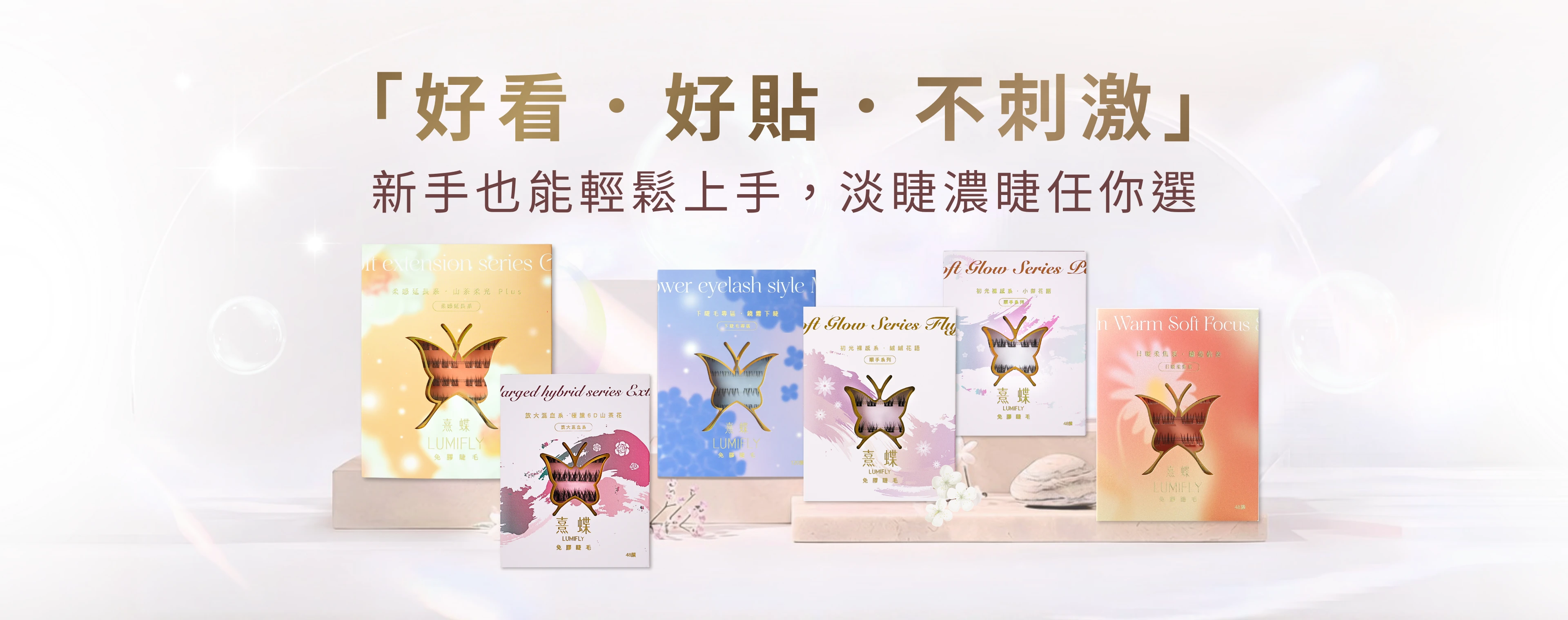 LUMIFLY熹蝶免膠假睫毛【好看&middot;好貼&middot;不刺激】新手也能輕鬆上手，淡睫濃睫任你選