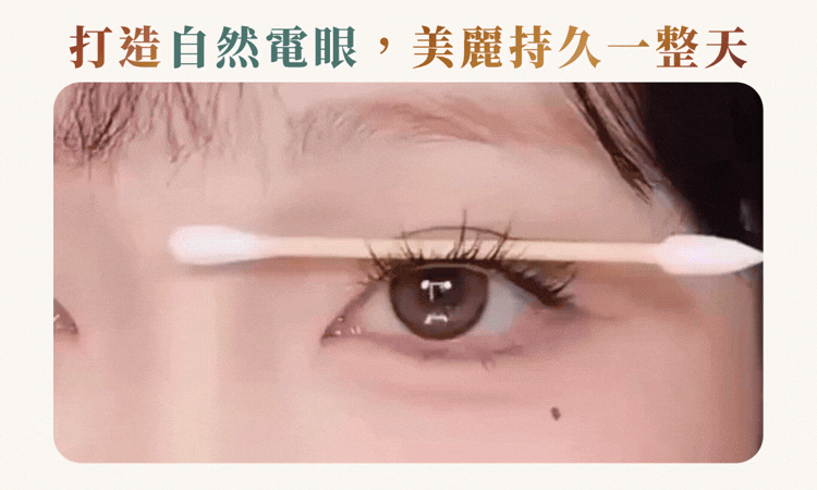 免膠假睫毛，輕鬆打造自然電眼