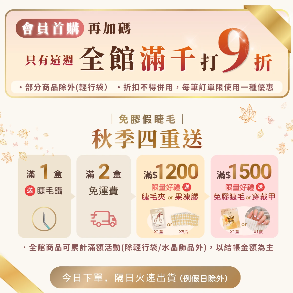 會員首購九折＋秋季四重送
