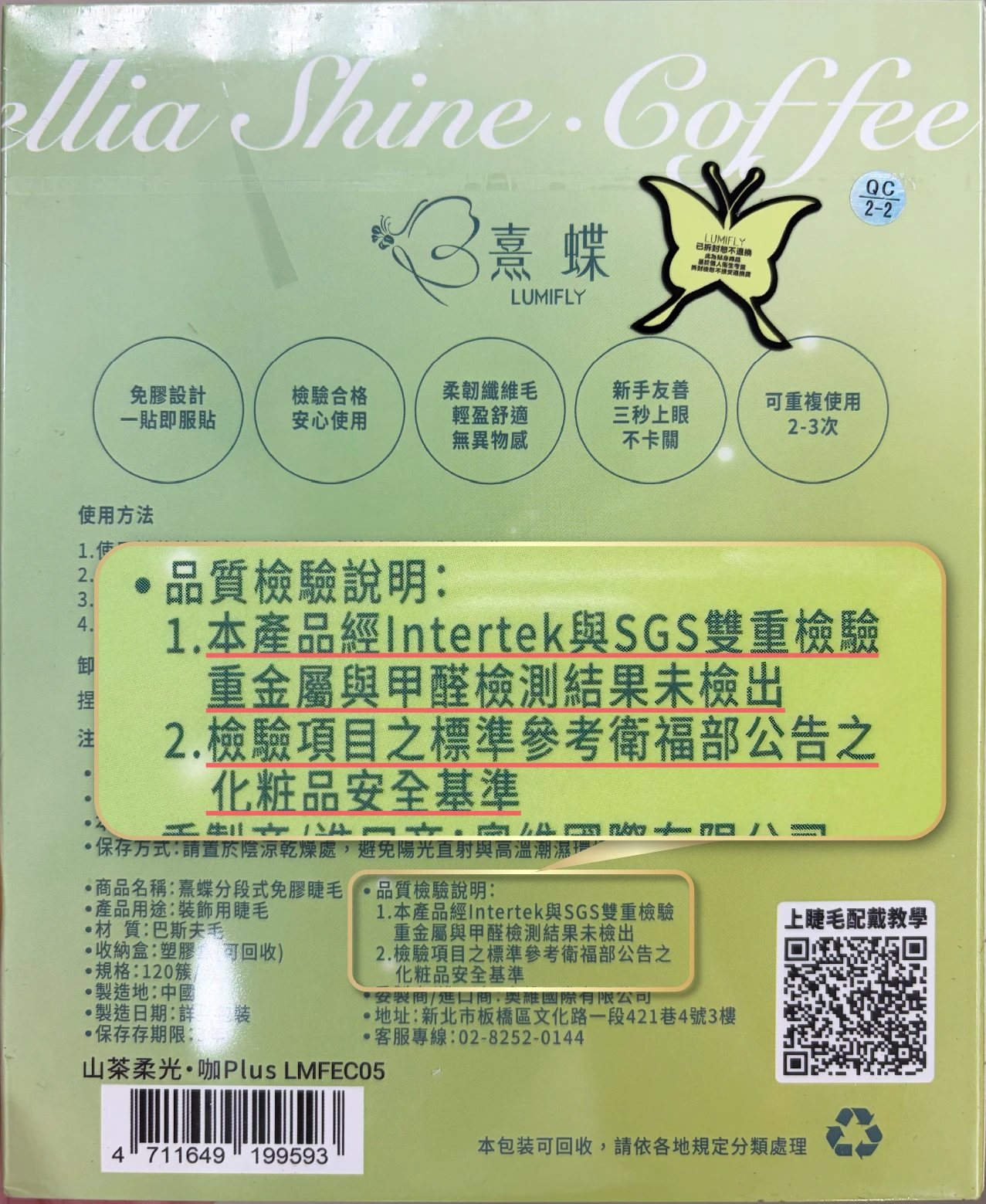 熹蝶免膠假睫毛產品通過國際檢測，0甲醛、0甲醇、0重金屬