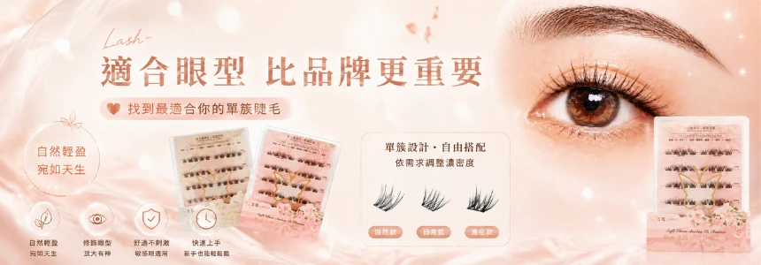 熹蝶LUMIFLY免膠假睫毛命定款式
