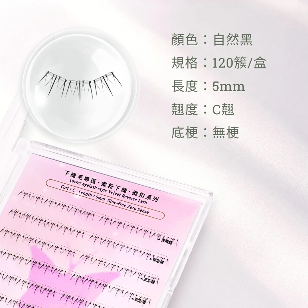 蜜粉下睫 4
