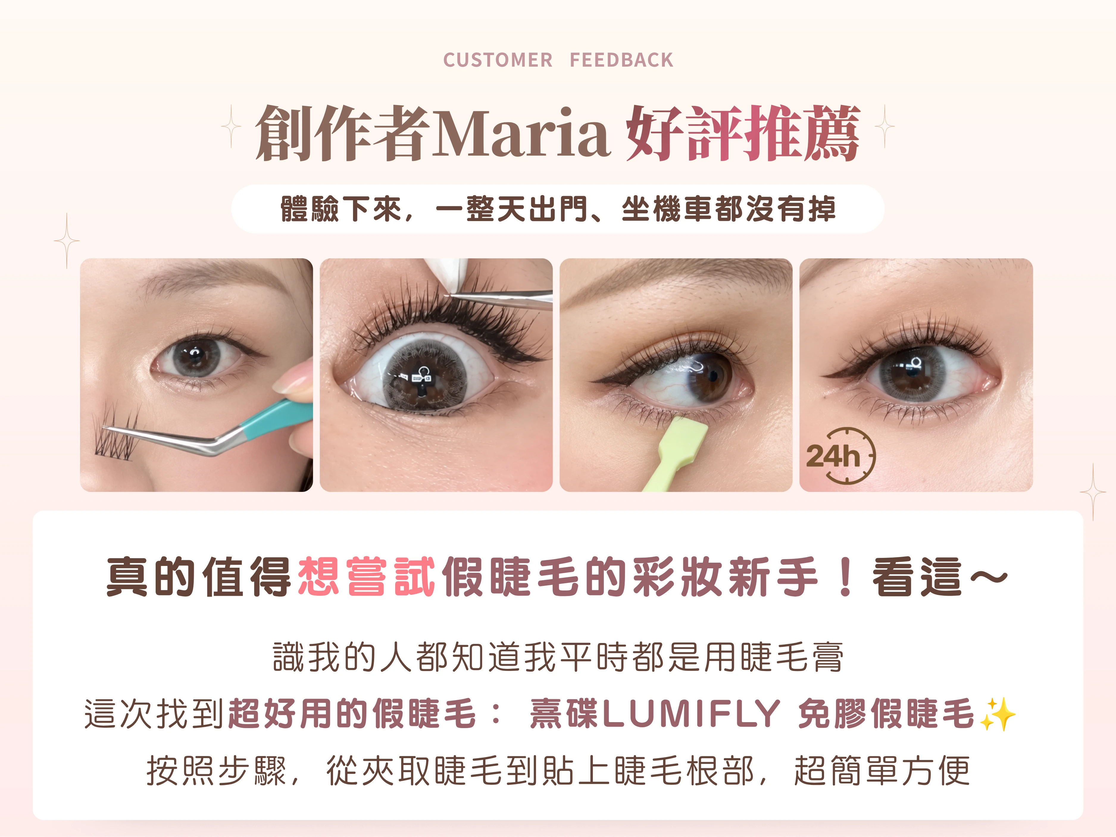 創作者Maria實測熹蝶LUMIFLY免膠假睫毛 一整天坐機車都沒有掉