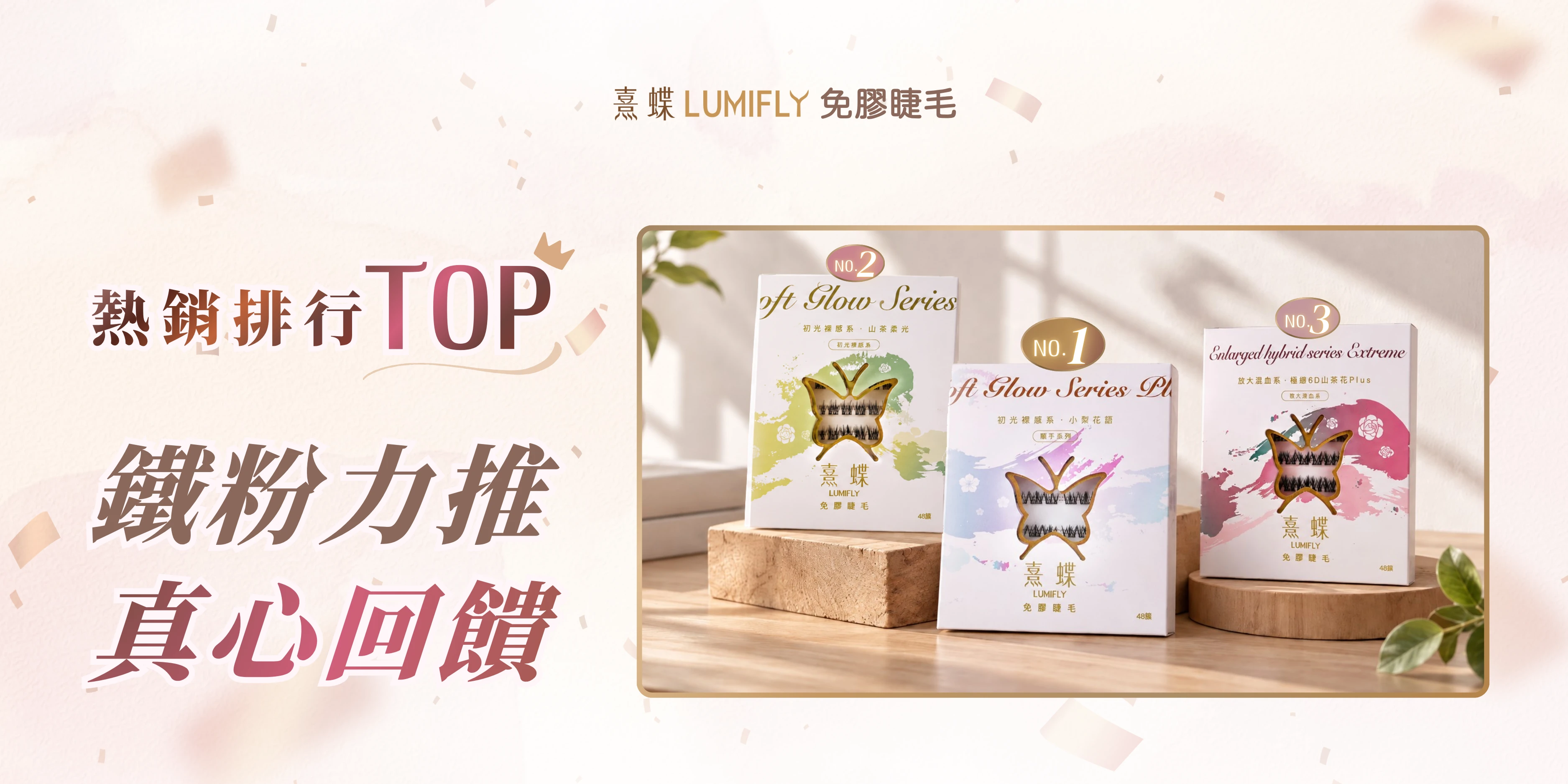 熹蝶LUMIFLY免膠假睫毛熱銷排行TOP3 鐵粉力推真心回饋