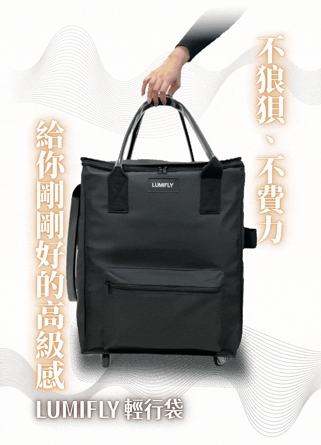 LUMIFLY 輕行袋，不狼狽、不費力，給你剛剛好的高級感