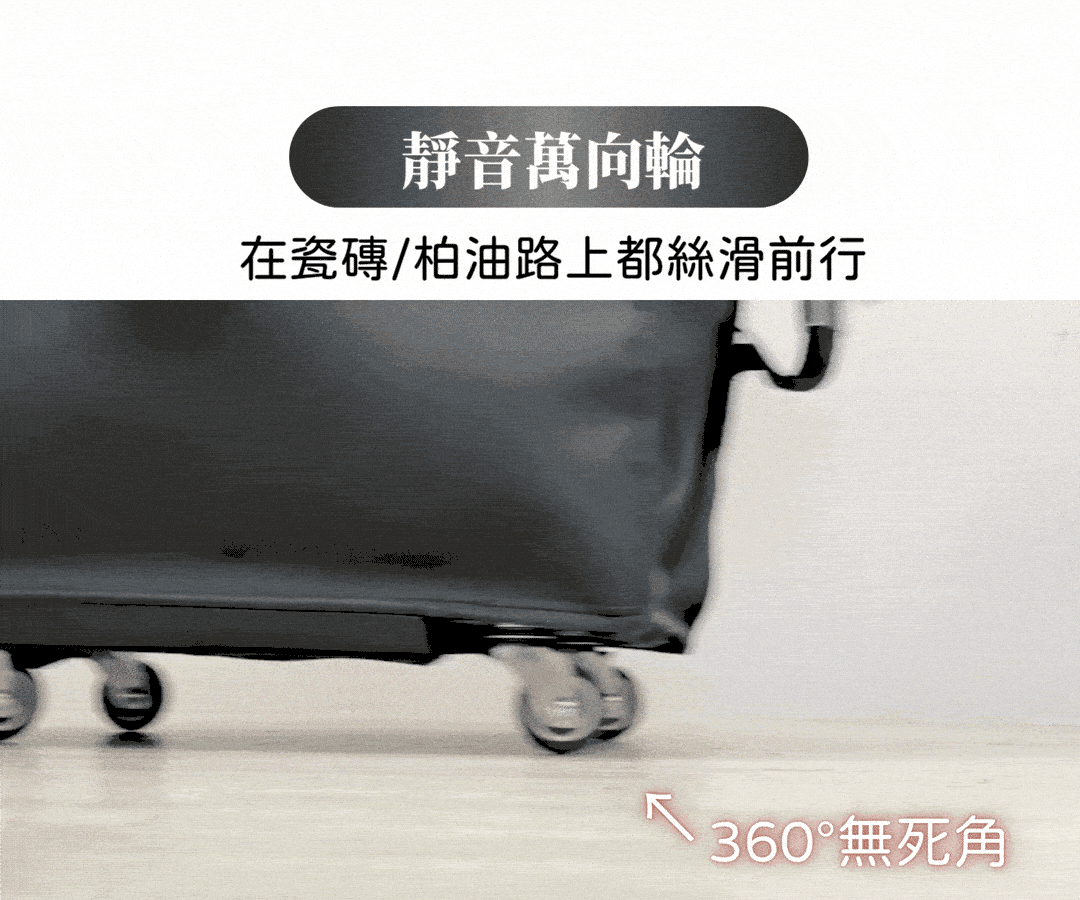 LUMIFLY 輕行袋使用 360&deg; 靜音輪，無論在超市、機場、柏油路或室內磁磚地面，都能順暢推行、不再吵雜。