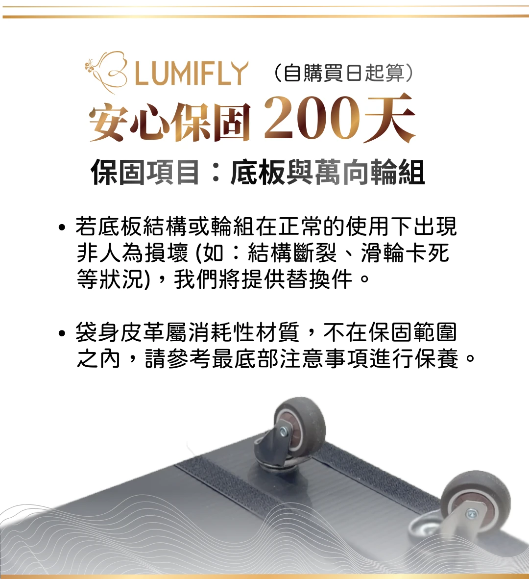 LUMIFLY 輕行袋除了會贈送精美皮革行李吊牌外，還提供 200 天安心保固，為底板與萬向輪結構把關，讓每一次出行，都能放心、省力又有型。