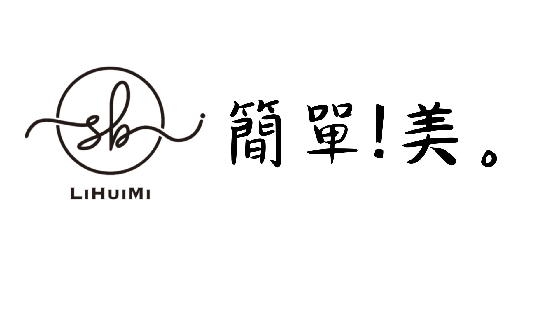 簡單美logo