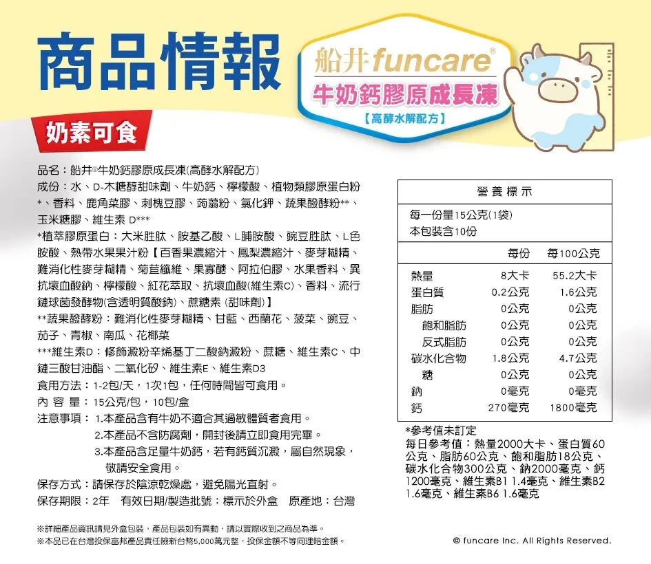 牛奶鈣膠原成長凍原料