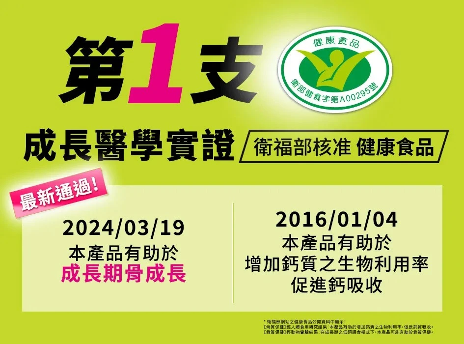 第一支成長醫學證實的兒童健康食品
