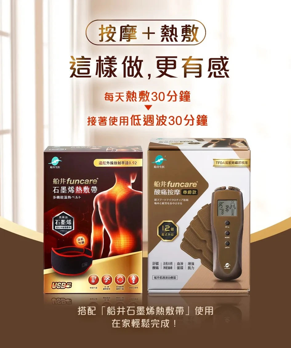 低周波按摩器搭配熱敷更有效
