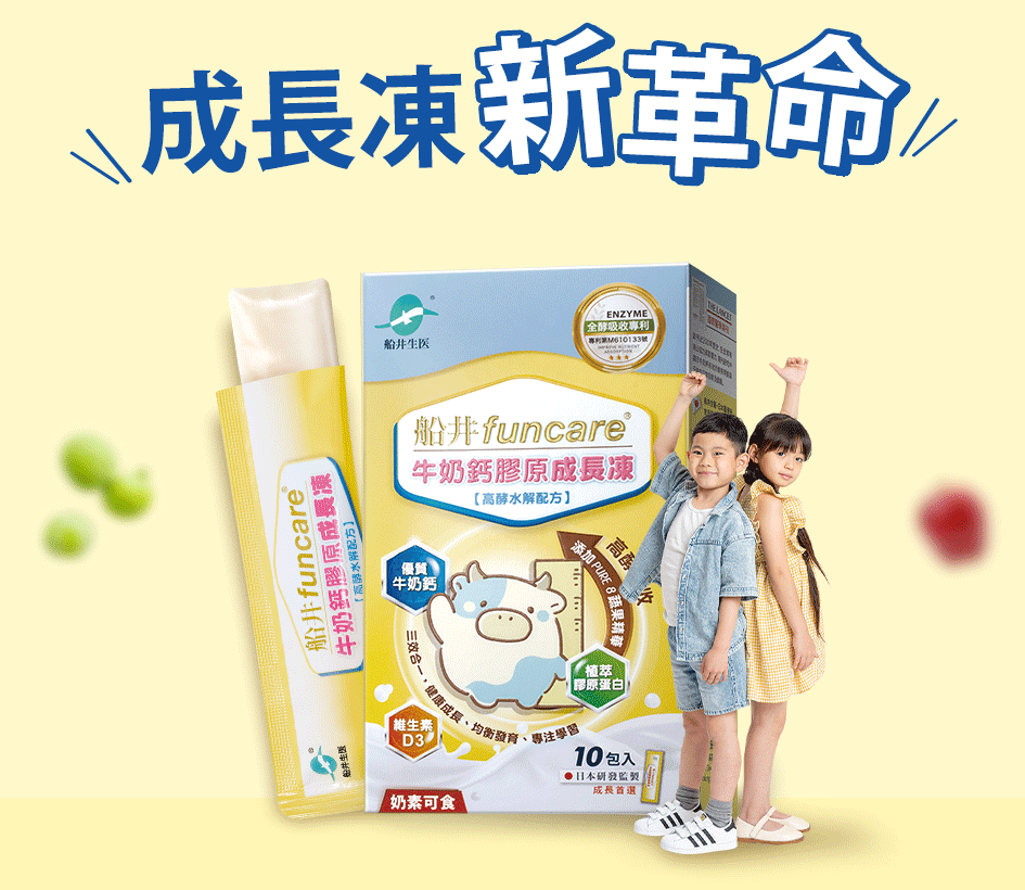 牛奶鈣膠原成長凍,成長,長高