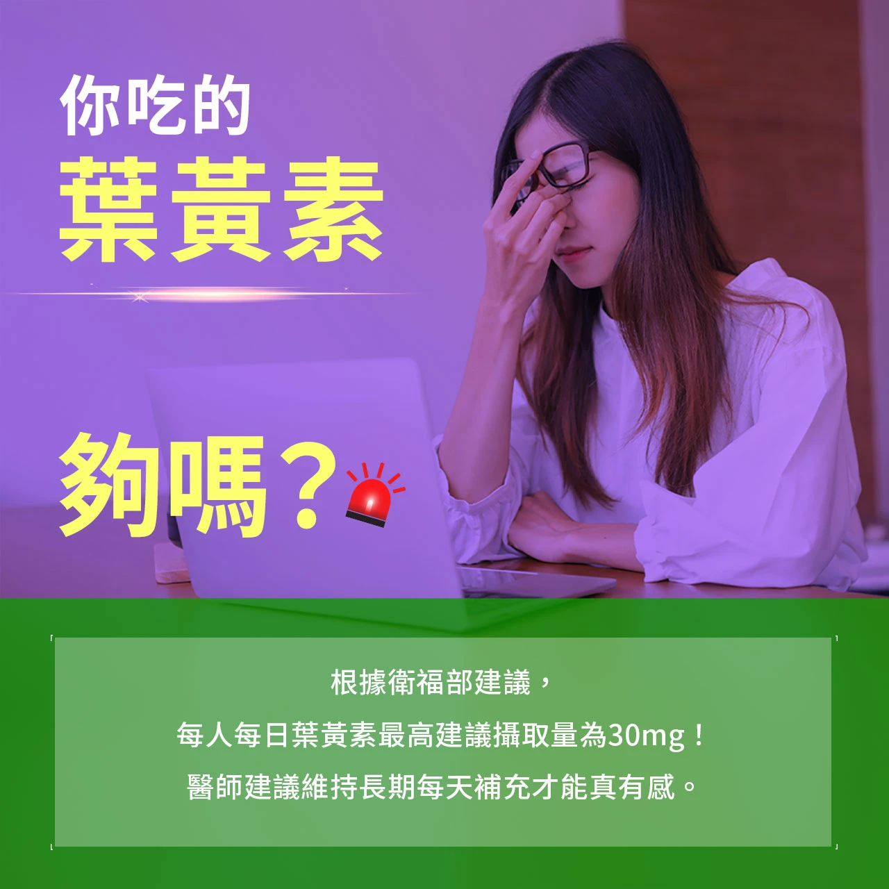 船井高單位葉黃素
