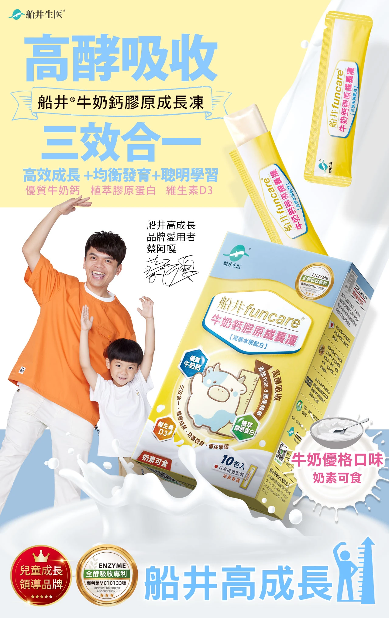 牛奶鈣膠原成長凍,成長,長高
