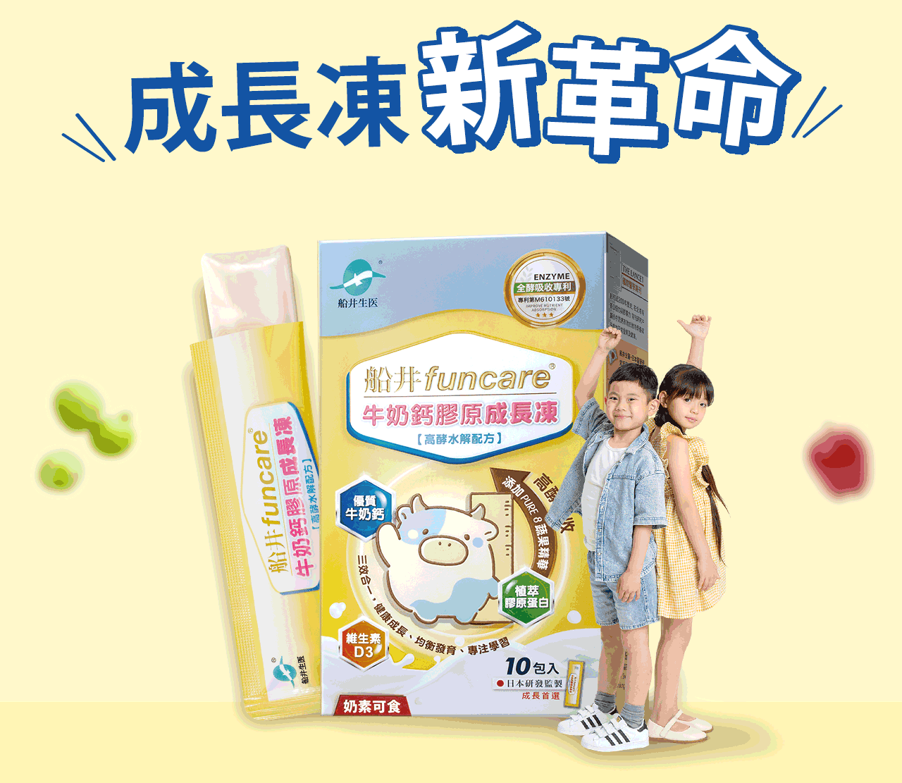 牛奶鈣膠原成長凍,成長,長高