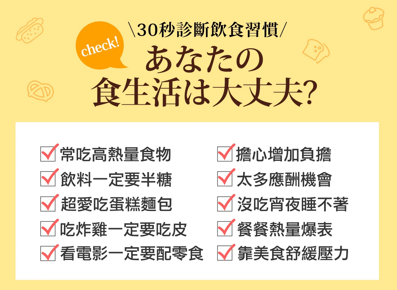 30秒診斷你的飲食習慣