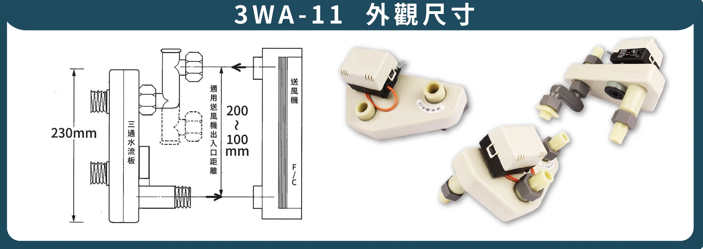 二線式三通水流板