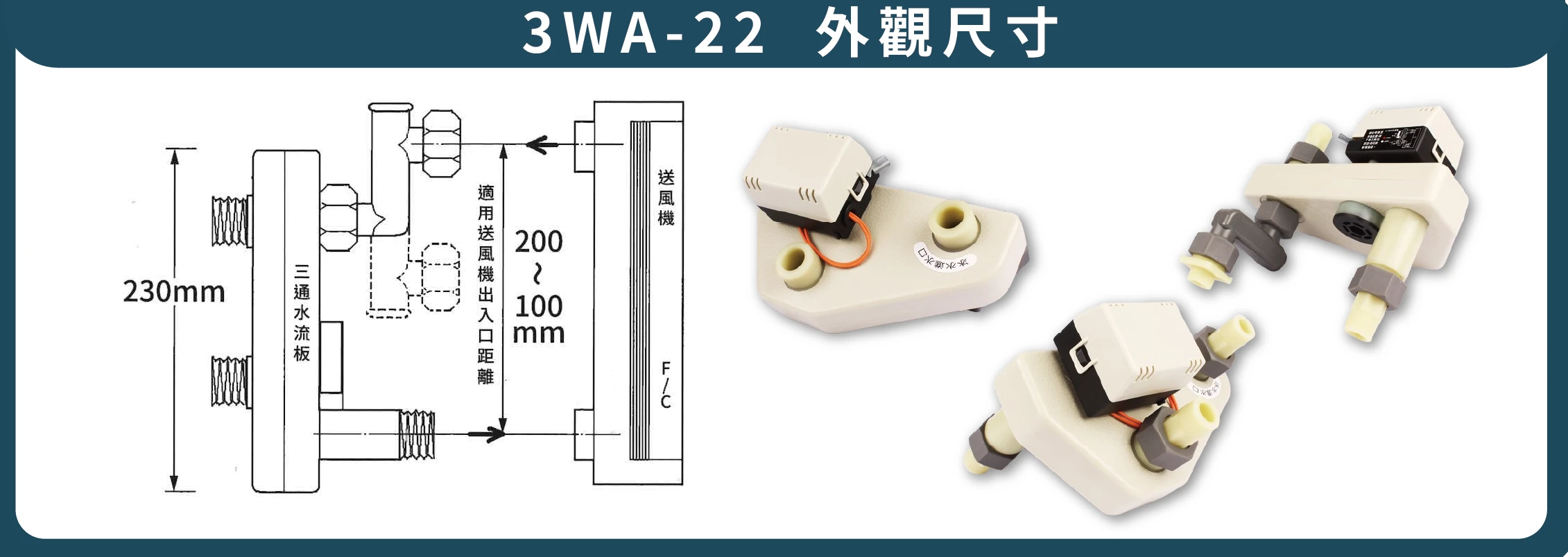 二線式三通水流板