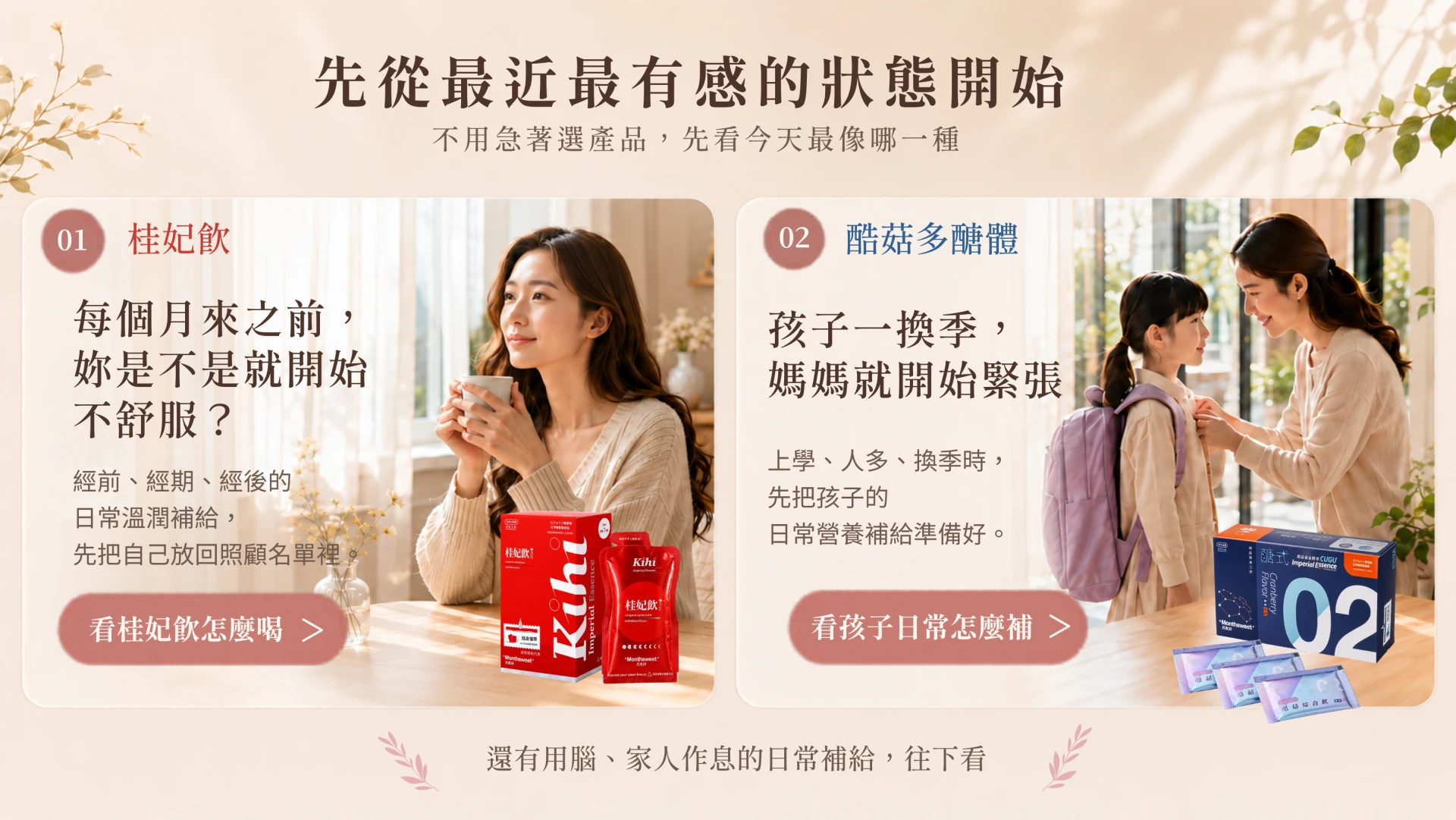 月美好首頁狀態入口，介紹桂妃飲作為女性每月經前經後的日常溫潤補給，以及酷菇多醣體作為孩子換季、上學與人多接觸時的日常營養補給選擇。