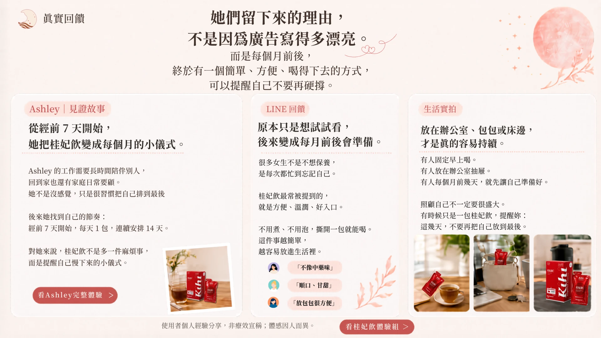 月美好桂妃飲使用者 Ashley 的真實經驗分享，包含日常飲用感受、口感回饋與 LINE 對話式回饋，提醒體感因人而異。